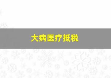 大病医疗抵税