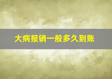 大病报销一般多久到账