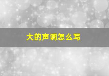 大的声调怎么写