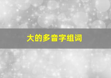 大的多音字组词