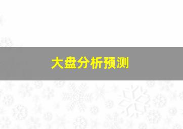 大盘分析预测