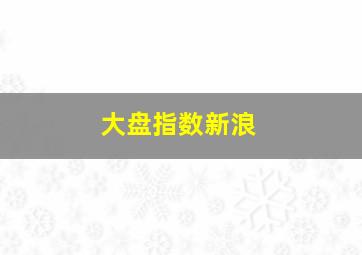 大盘指数新浪