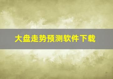 大盘走势预测软件下载