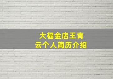 大福金店王青云个人简历介绍