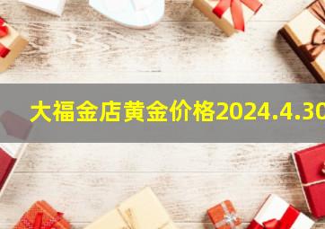 大福金店黄金价格2024.4.30