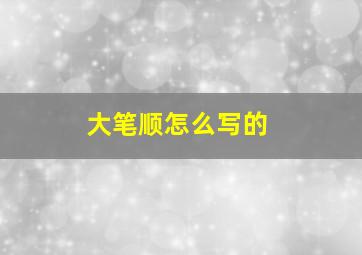 大笔顺怎么写的