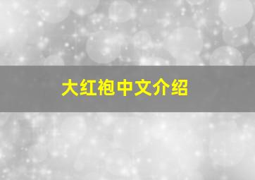 大红袍中文介绍