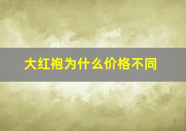 大红袍为什么价格不同