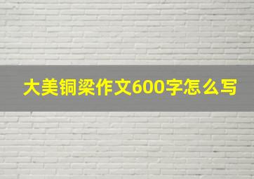 大美铜梁作文600字怎么写