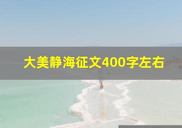 大美静海征文400字左右