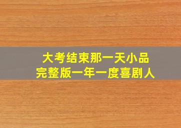 大考结束那一天小品完整版一年一度喜剧人