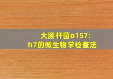 大肠杆菌o157:h7的微生物学检查法