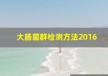 大肠菌群检测方法2016