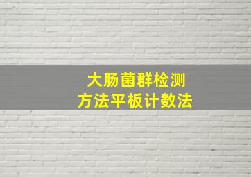 大肠菌群检测方法平板计数法