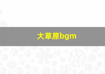 大草原bgm