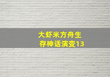 大虾米方舟生存神话演变13