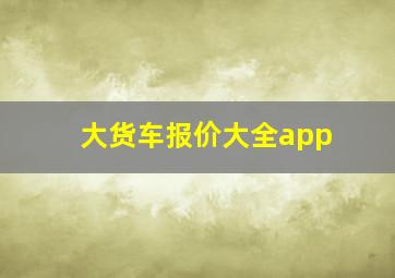 大货车报价大全app