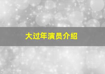 大过年演员介绍