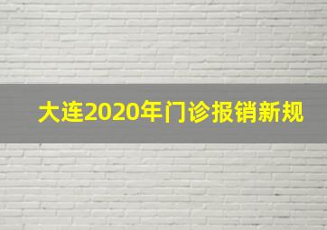 大连2020年门诊报销新规