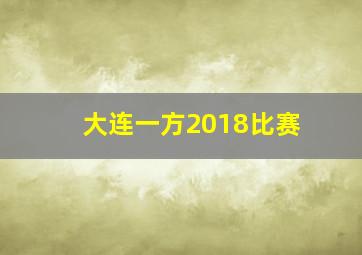 大连一方2018比赛