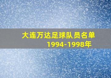 大连万达足球队员名单1994-1998年