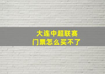 大连中超联赛门票怎么买不了