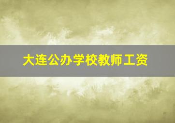 大连公办学校教师工资