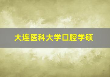 大连医科大学口腔学硕