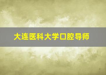 大连医科大学口腔导师