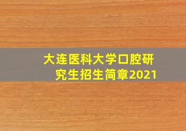 大连医科大学口腔研究生招生简章2021