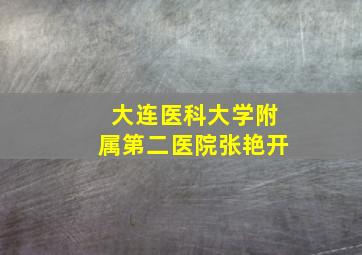 大连医科大学附属第二医院张艳开