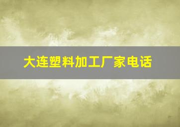 大连塑料加工厂家电话