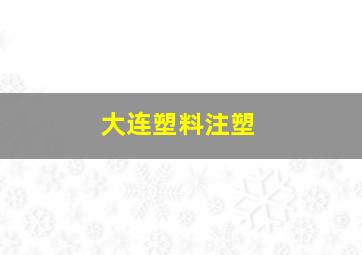 大连塑料注塑