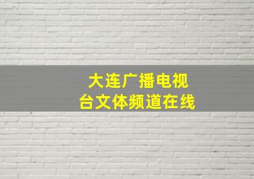 大连广播电视台文体频道在线