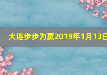 大连步步为赢2019年1月13日