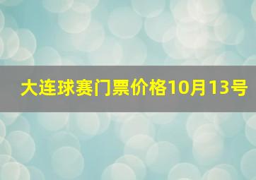 大连球赛门票价格10月13号