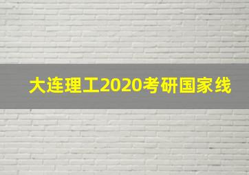 大连理工2020考研国家线