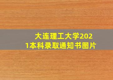 大连理工大学2021本科录取通知书图片