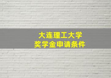 大连理工大学奖学金申请条件