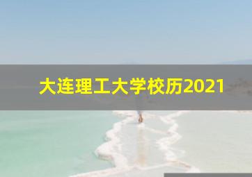 大连理工大学校历2021