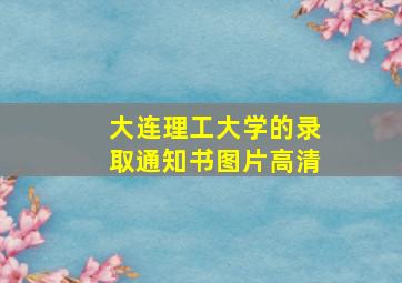 大连理工大学的录取通知书图片高清