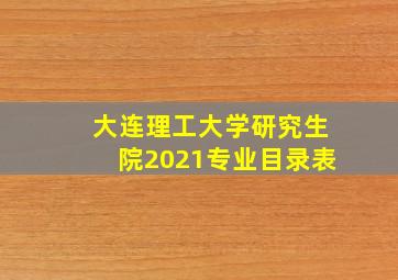 大连理工大学研究生院2021专业目录表