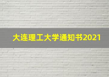 大连理工大学通知书2021