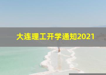 大连理工开学通知2021