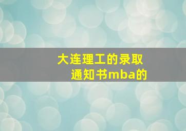 大连理工的录取通知书mba的