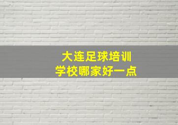 大连足球培训学校哪家好一点