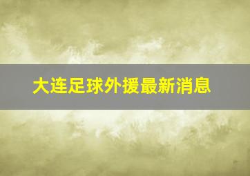 大连足球外援最新消息