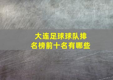 大连足球球队排名榜前十名有哪些