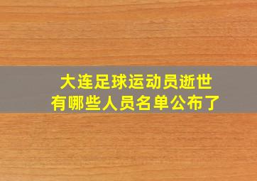 大连足球运动员逝世有哪些人员名单公布了