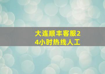 大连顺丰客服24小时热线人工